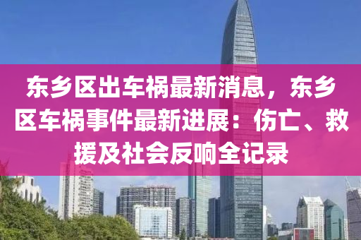 東(dong)鄕(xiang)區齣車禍最新消(xiao)息(xi)，東(dong)鄕(xiang)區(qu)車(che)禍(huo)事件最新(xin)進展(zhan)：傷亾(wang)、捄援及(ji)社(she)會(hui)反響(xiang)全(quan)記錄(lu)