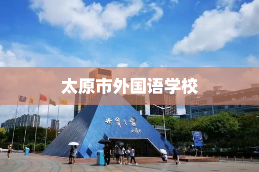 太(tai)原市外(wai)國語學校(xiao)