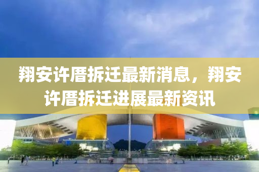 翔安(an)許厝拆遷最新消(xiao)息，翔安(an)許厝(cuo)拆(chai)遷(qian)進(jin)展(zhan)最新(xin)資(zi)訊