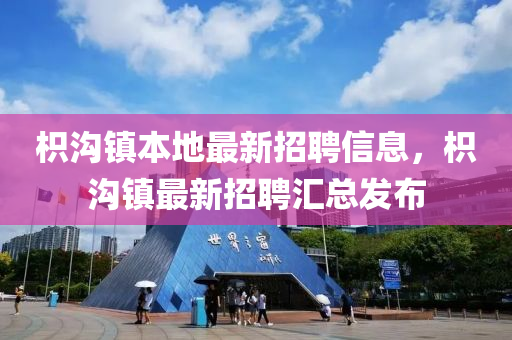 枳(zhi)溝(gou)鎮本(ben)地最(zui)新(xin)招聘(pin)信息，枳(zhi)溝鎮最(zui)新(xin)招(zhao)聘(pin)滙(hui)總髮(fa)佈