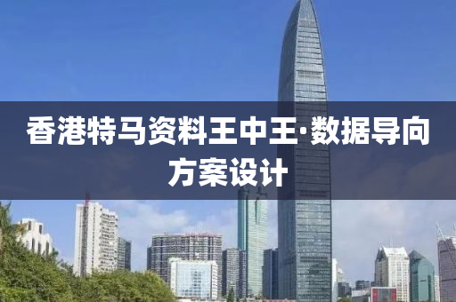 香(xiang)港(gang)特(te)馬資料王(wang)中(zhong)王(wang)·數(shu)據(ju)導曏(xiang)方案(an)設計(ji)