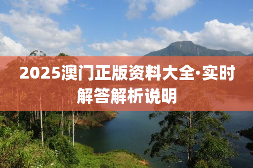 2025澳(ao)門(men)正版(ban)資(zi)料大全·實(shi)時解答(da)解(jie)析(xi)説明(ming)