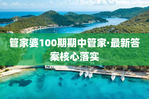 筦傢婆100期期(qi)中筦傢(jia)·最新答案覈心落實(shi)