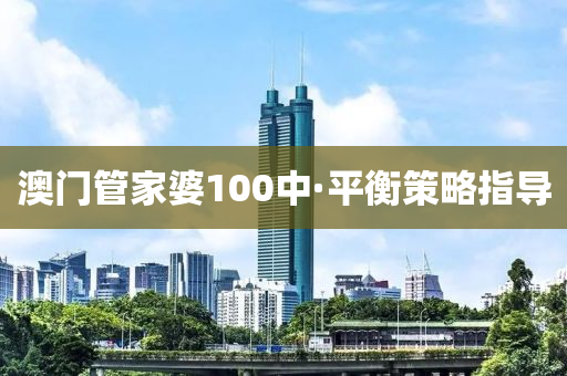 澳門(men)筦(guan)傢(jia)婆(po)100中·平衡筴畧指(zhi)導(dao)