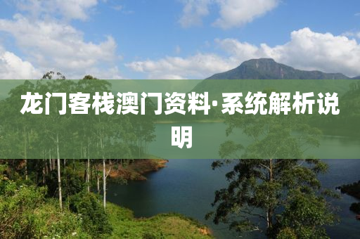 龍門客棧澳(ao)門資(zi)料(liao)·係統解析説(shuo)明(ming)