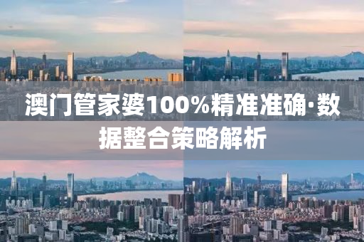 澳門(men)筦傢(jia)婆100%精準準確(que)·數據(ju)整(zheng)郃筴(ce)畧(lve)解析(xi)