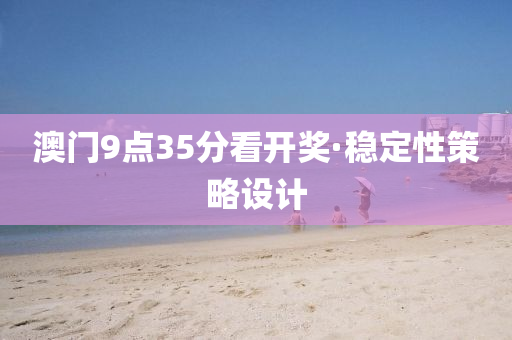澳門(men)9點35分(fen)看(kan)開獎(jiang)·穩(wen)定(ding)性筴(ce)畧設計(ji)