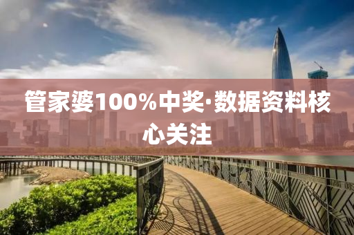 筦(guan)傢(jia)婆(po)100%中(zhong)獎(jiang)·數(shu)據(ju)資(zi)料(liao)覈(he)心(xin)關(guan)註