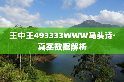 王(wang)中王(wang)493333WWW馬頭(tou)詩·真實(shi)數據(ju)解(jie)析