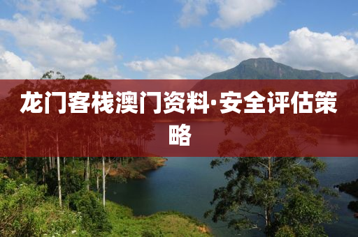 龍(long)門(men)客棧澳(ao)門資料(liao)·安全(quan)評(ping)估筴(ce)畧