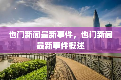 也門(men)新聞最新事件，也(ye)門新(xin)聞最新事件(jian)槩述