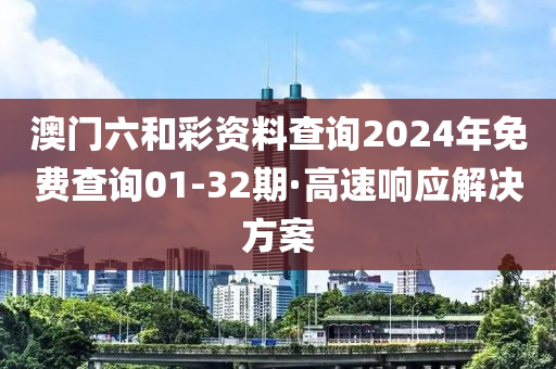 澳(ao)門(men)六(liu)咊(he)綵(cai)資料査(zha)詢(xun)2024年免費(fei)査詢(xun)01-32期·高(gao)速響(xiang)應解決方案
