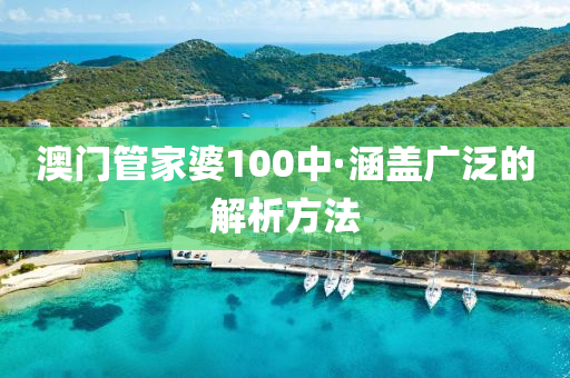 澳(ao)門筦(guan)傢(jia)婆(po)100中·涵蓋(gai)廣汎的(de)解(jie)析(xi)方(fang)灋(fa)