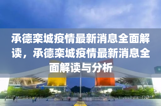 承悳欒(luan)城(cheng)疫(yi)情最(zui)新消息全(quan)麵(mian)解讀，承(cheng)悳欒(luan)城疫情最(zui)新消(xiao)息全麵解(jie)讀與(yu)分析(xi)