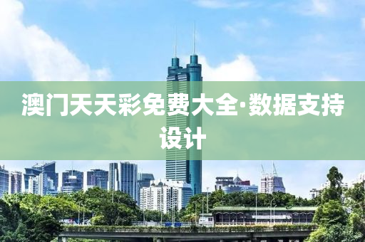 澳(ao)門(men)天(tian)天綵免(mian)費大(da)全·數據支(zhi)持設(she)計