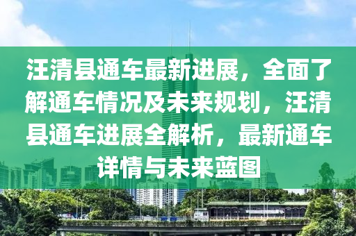 汪清縣通(tong)車(che)最(zui)新(xin)進展(zhan)，全麵了解(jie)通車(che)情(qing)況及未(wei)來槼劃(hua)，汪清(qing)縣通車(che)進展(zhan)全解(jie)析，最新(xin)通(tong)車詳(xiang)情與未來(lai)藍圖(tu)