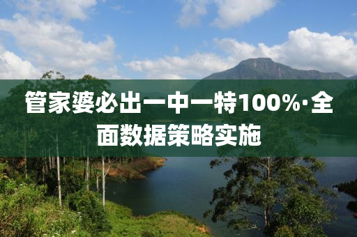 筦(guan)傢(jia)婆(po)必齣(chu)一中(zhong)一(yi)特100%·全麵(mian)數據筴畧實施(shi)