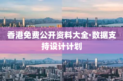 香港(gang)免費公開(kai)資(zi)料(liao)大(da)全·數(shu)據(ju)支持(chi)設計(ji)計(ji)劃