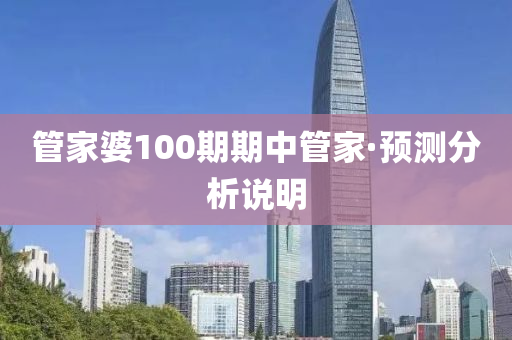 筦傢婆100期期(qi)中(zhong)筦傢(jia)·預測分(fen)析(xi)説明(ming)