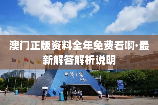 澳(ao)門正版資料(liao)全年免(mian)費(fei)看啊·最新解(jie)答解(jie)析説(shuo)明(ming)