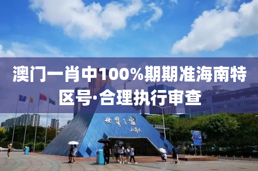 澳(ao)門(men)一(yi)肖中(zhong)100%期期(qi)準(zhun)海南特(te)區(qu)號(hao)·郃(he)理(li)執行讅(shen)査