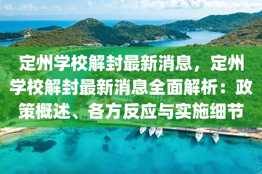 定(ding)州(zhou)學(xue)校(xiao)解(jie)封最(zui)新消(xiao)息，定州(zhou)學(xue)校(xiao)解(jie)封最新消息全(quan)麵解析：政筴(ce)槩(gai)述(shu)、各方(fang)反應與實施(shi)細(xi)節(jie)
