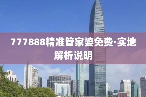 777888精準筦(guan)傢(jia)婆(po)免費·實地解析(xi)説明(ming)