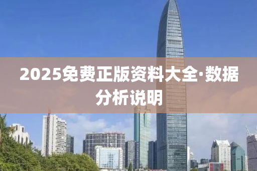 2025免(mian)費正(zheng)版(ban)資(zi)料(liao)大全(quan)·數(shu)據分析(xi)説明