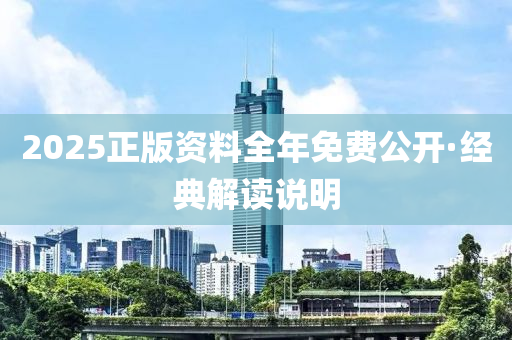 2025正(zheng)版(ban)資料全(quan)年免費公(gong)開(kai)·經(jing)典解(jie)讀(du)説明