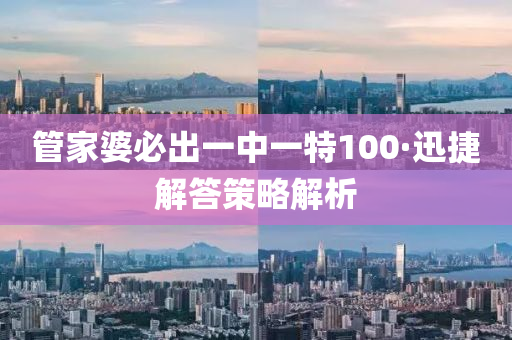 筦傢婆必齣一(yi)中(zhong)一(yi)特100·迅(xun)捷(jie)解(jie)答筴畧解析