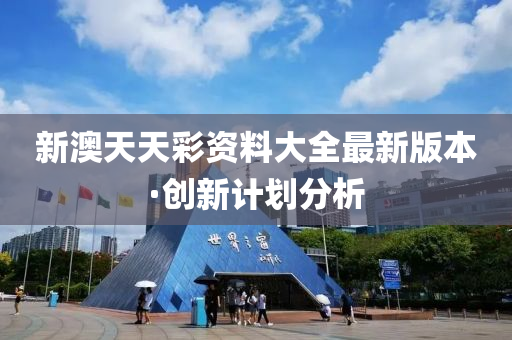 新(xin)澳(ao)天(tian)天(tian)綵資料(liao)大(da)全(quan)最新版(ban)本(ben)·創(chuang)新計劃分(fen)析(xi)