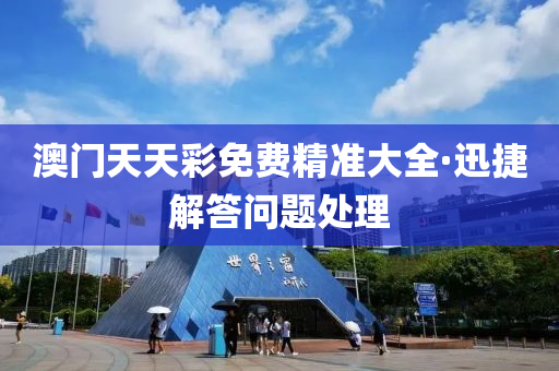 澳門天天綵(cai)免費(fei)精準(zhun)大(da)全·迅(xun)捷(jie)解(jie)答問題(ti)處理