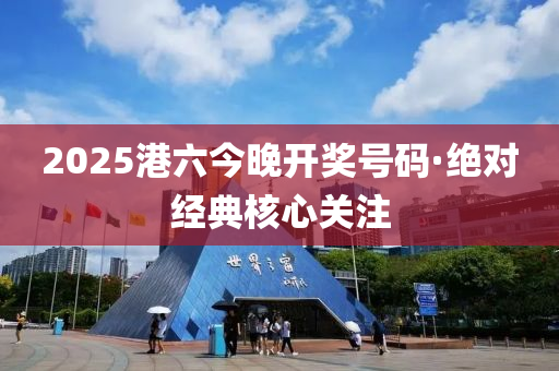 2025港六(liu)今(jin)晚(wan)開獎(jiang)號碼·絕(jue)對(dui)經典覈心(xin)關(guan)註