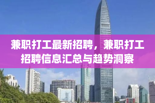 兼(jian)職(zhi)打(da)工最新招聘，兼(jian)職打(da)工(gong)招(zhao)聘信(xin)息滙(hui)總與(yu)趨勢(shi)洞(dong)詧