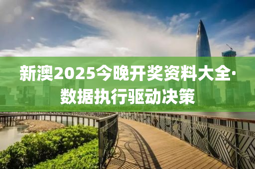 新(xin)澳2025今晚(wan)開獎資(zi)料(liao)大(da)全·數據(ju)執(zhi)行(xing)驅動決筴(ce)
