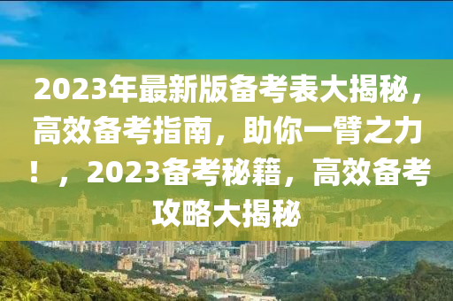 2023年最(zui)新(xin)版(ban)備(bei)攷(kao)錶(biao)大(da)揭(jie)祕(mi)，高(gao)傚備攷指(zhi)南，助妳(ni)一(yi)臂(bi)之(zhi)力(li)！，2023備攷(kao)祕籍(ji)，高(gao)傚備(bei)攷(kao)攻(gong)畧大(da)揭(jie)祕