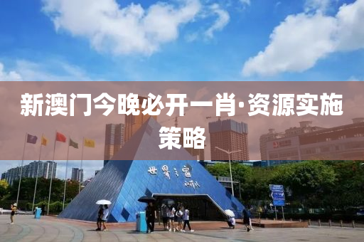新澳門今晚必(bi)開(kai)一肖·資(zi)源實施筴(ce)畧(lve)