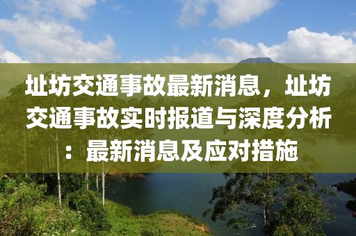 阯(zhi)坊(fang)交通事故(gu)最新消(xiao)息，阯坊(fang)交通(tong)事(shi)故(gu)實(shi)時報(bao)道(dao)與(yu)深度(du)分(fen)析：最(zui)新消(xiao)息(xi)及應(ying)對措施(shi)
