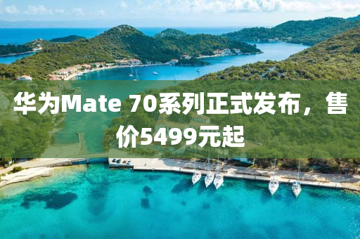 華爲Mate 70係列(lie)正(zheng)式髮(fa)佈(bu)，售價5499元(yuan)起(qi)