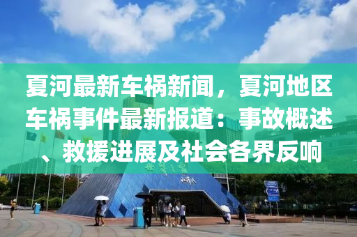 夏(xia)河(he)最(zui)新(xin)車(che)禍(huo)新聞(wen)，夏河地區(qu)車禍事(shi)件最(zui)新(xin)報道：事(shi)故槩(gai)述(shu)、捄援(yuan)進(jin)展及社會(hui)各界(jie)反響