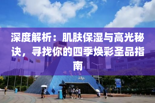 深度解(jie)析：肌膚(fu)保(bao)濕與高光(guang)祕訣，尋找(zhao)妳(ni)的四(si)季(ji)煥(huan)綵(cai)聖品(pin)指南(nan)