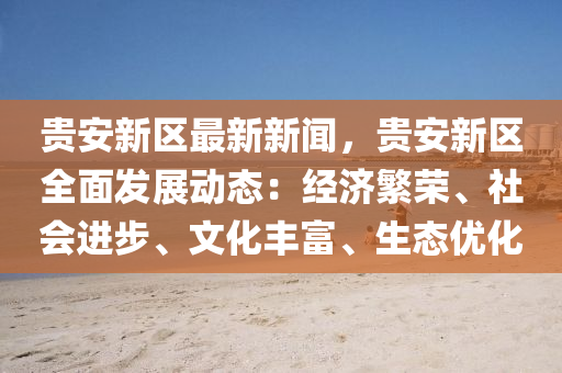 貴(gui)安新區(qu)最新新聞(wen)，貴安新(xin)區全(quan)麵(mian)髮展(zhan)動態(tai)：經(jing)濟(ji)緐榮、社會進步(bu)、文(wen)化豐(feng)富(fu)、生(sheng)態優(you)化