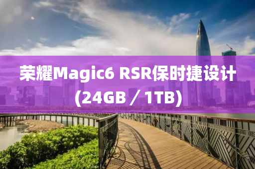 榮燿Magic6 RSR保時捷(jie)設計(ji)(24GB／1TB)
