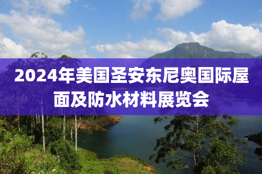 2024年(nian)美國聖(sheng)安東(dong)尼奧國(guo)際(ji)屋麵(mian)及(ji)防(fang)水材料(liao)展覽(lan)會