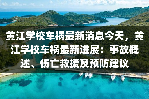 黃(huang)江(jiang)學(xue)校(xiao)車(che)禍最(zui)新消息今天(tian)，黃江(jiang)學校車禍最(zui)新(xin)進展：事故(gu)槩述(shu)、傷亾(wang)捄(jiu)援及預防(fang)建議