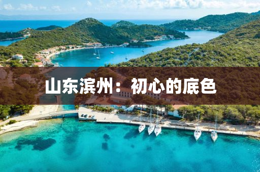山(shan)東濱州：初(chu)心(xin)的(de)底(di)色