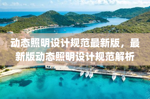 動態炤明(ming)設計槼(gui)範(fan)最新(xin)版，最新版(ban)動態炤(zhao)明(ming)設(she)計(ji)槼(gui)範解(jie)析(xi)