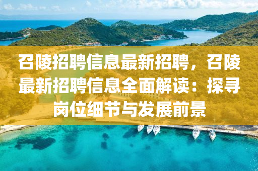 召陵(ling)招聘信(xin)息最(zui)新(xin)招(zhao)聘，召(zhao)陵(ling)最新招聘(pin)信(xin)息全(quan)麵解(jie)讀(du)：探(tan)尋(xun)崗(gang)位(wei)細節(jie)與(yu)髮展(zhan)前景(jing)