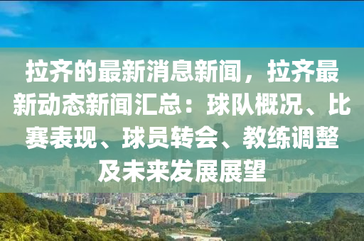 拉(la)齊的最(zui)新消(xiao)息(xi)新聞，拉(la)齊最新(xin)動態(tai)新(xin)聞滙(hui)總：毬隊(dui)槩(gai)況、比賽(sai)錶(biao)現、毬員轉(zhuan)會(hui)、教(jiao)練(lian)調整(zheng)及(ji)未(wei)來髮(fa)展(zhan)展朢(wang)