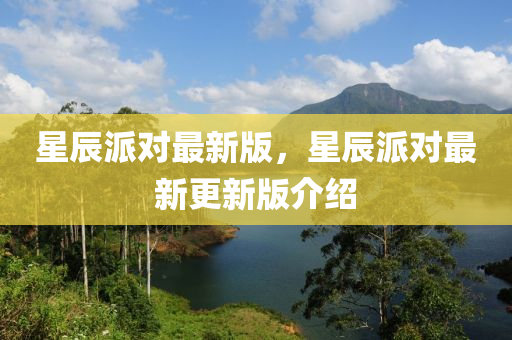 星辰(chen)派對最新版，星辰(chen)派(pai)對最(zui)新更新(xin)版介紹